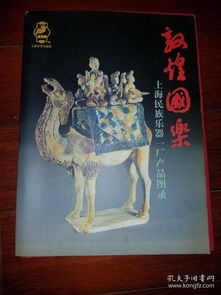 敦煌国乐 上海民族乐器一厂产品图录